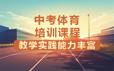 济南中考体育培训课程