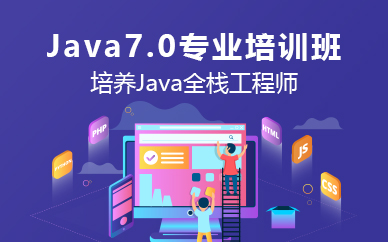 北京Java7.0专业培训班