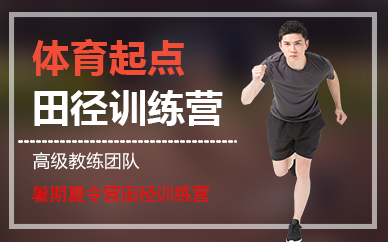 长沙体育起点田径训练营