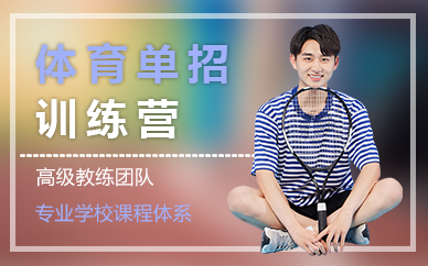 长沙体育单招训练营