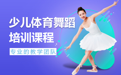 北京少儿体育舞蹈培训课程