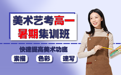 苏州美术艺考高一暑期集训班