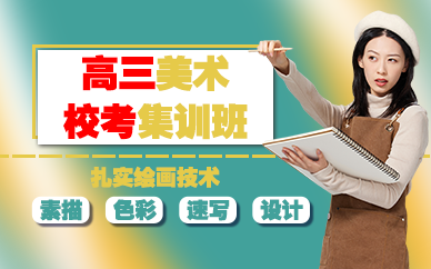 苏州高三美术校考集训班