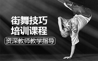 北京街舞技巧培训课程