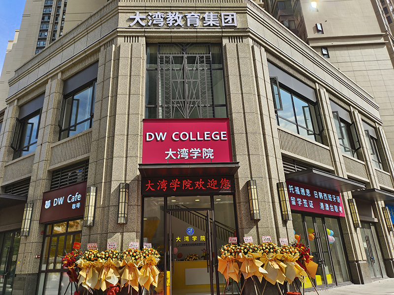 大灣教育 大灣教育