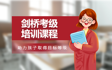 廣州劍橋考級培訓(xùn)課程