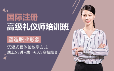 南京国际注册高级礼仪师培训班