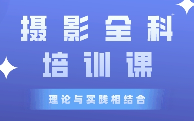 成都摄影全科培训课