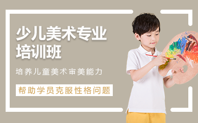 重庆少儿美术专业培训班