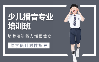 重庆少儿播音专业培训班