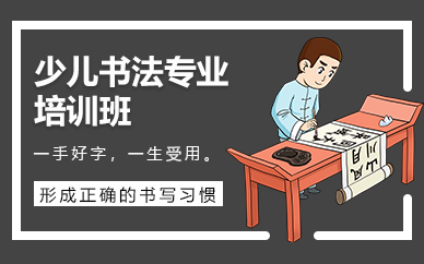重庆少儿书法专业培训班