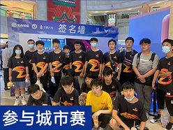 参与城市赛