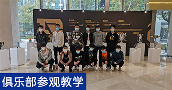 俱乐部参观教学