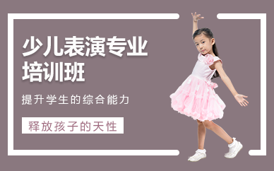 重庆少儿表演专业培训班