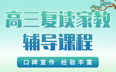 成都高三复读家教辅导课程