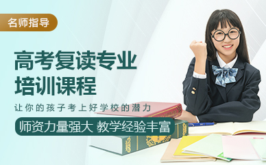 佛山高考复读专业培训课程
