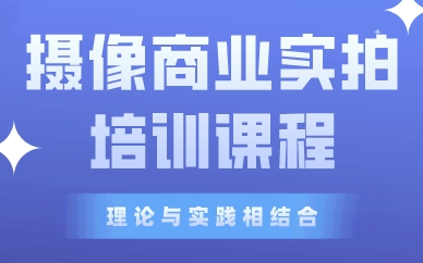 成都摄像商业实拍培训课程