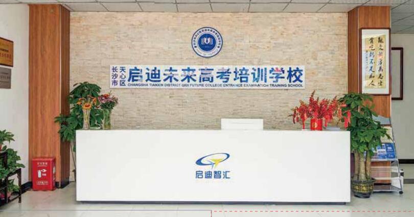 启迪未来高考复读