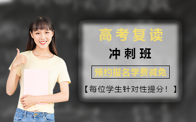 长沙高考复读冲刺班