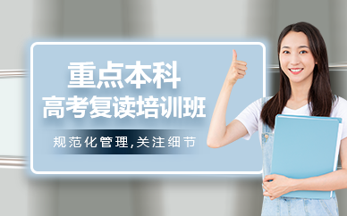 南京重点本科高考复读培训班