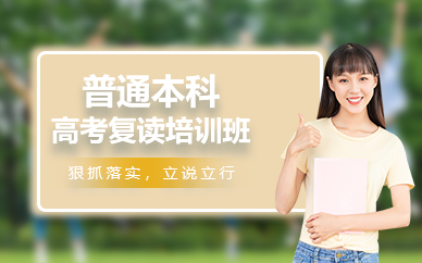 南京普通本科高考复读培训班
