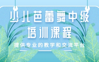 成都少儿芭蕾舞中级培训课程