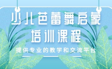 成都少儿芭蕾舞启蒙培训课程