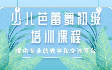 成都少儿芭蕾舞初级培训课程