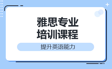 佛山雅思专业培训课程