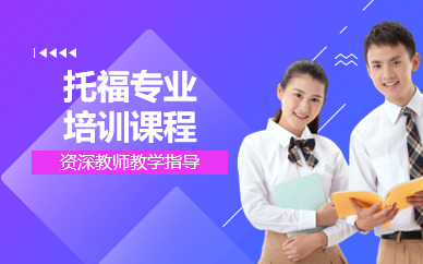 佛山托福专业培训课程