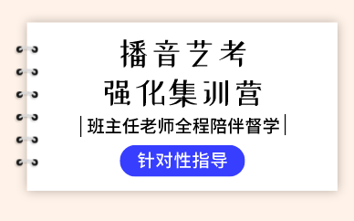 武汉播音艺考强化集训营