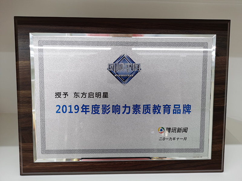 2019-10月2019年度影响力素质教育品牌