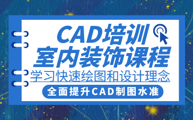武汉CAD培训室内装饰课程