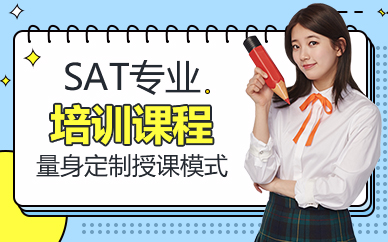 佛山SAT专业培训课程