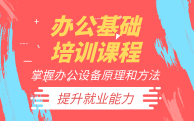 武汉办公基础培训课程