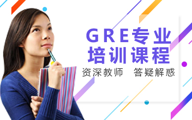佛山GRE专业培训课程