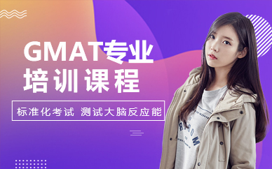 佛山GMAT專業(yè)培訓(xùn)課程