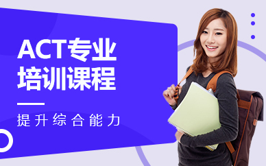 佛山ACT專業(yè)培訓(xùn)課程