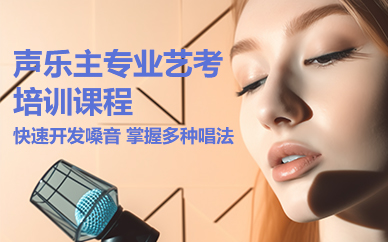 佛山声乐主专业艺考培训课程