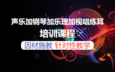 佛山声乐加钢琴加乐理加视唱练耳培训课程