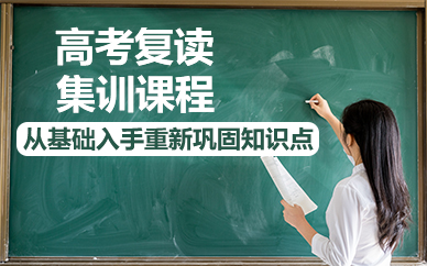 海口高考复读集训课程