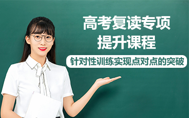 海口高考复读专项提升课程