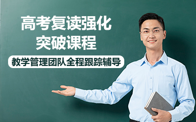 海口高考复读强化突破课程