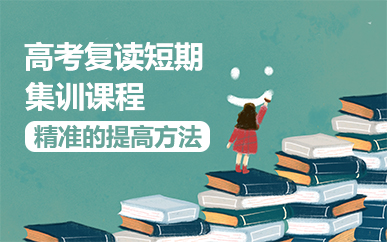 海口高考复读短期集训课程