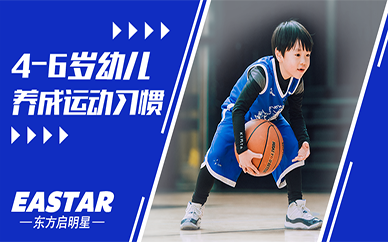 廣州4-6歲幼兒籃球體育基礎(chǔ)班