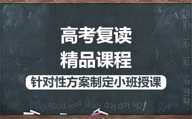 海口高考复读精品课程