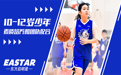 廣州10-12歲籃球體育進(jìn)修班