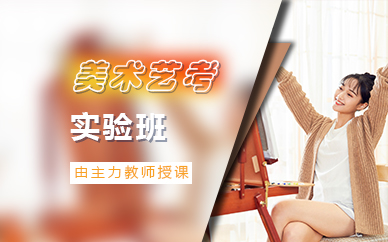 广州美术艺考实验班