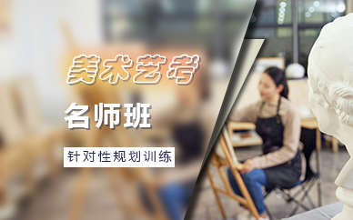广州美术艺考名师班