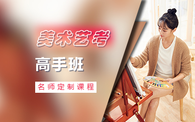 广州美术艺考高手班